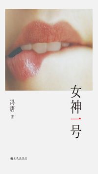 女神一號全文閱讀