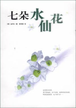 七朵水仙花全文閱讀