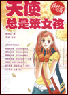 天使總是笨女孩（終結版）全文閲讀