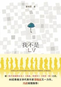 我不是LV全文閱讀